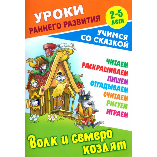 Книжный дом Волк и семеро козлят