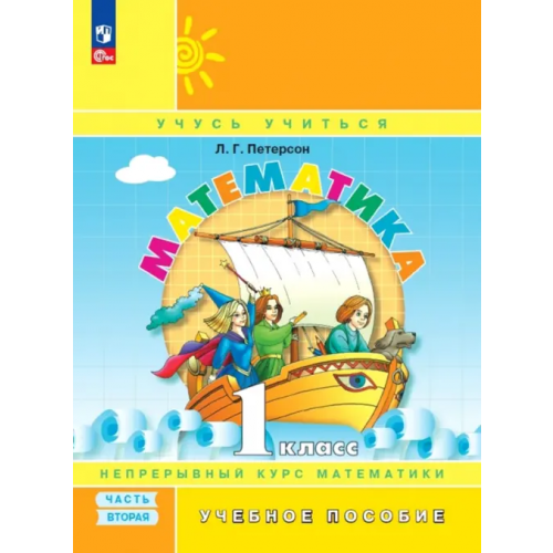 Просвещение Математика. 1 класс. Учебное пособие. В 3-х частях. Часть 2. ФГОС Петерсон Людмила Георгиевна