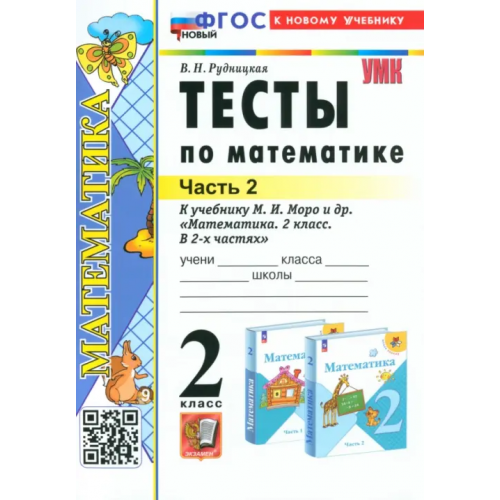 Экзамен Математика. 2 класс. Тесты к учебнику М. И. Моро и др. В 2-х частях. Часть 2 Рудницкая Виктория Наумовна