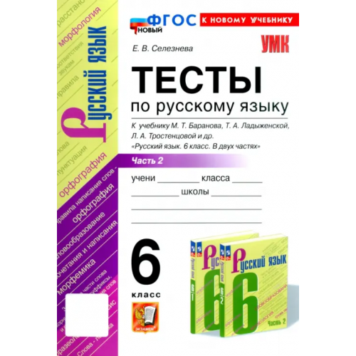 Экзамен Русский язык. 6 класс. Тесты к учебнику М. Т. Баранова и др. В 2-х частях. Часть 2 Селезнева Елена Владимировна