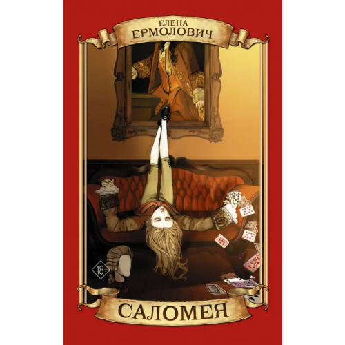 АСТ Саломея Ермолович Елена Леонидовна
