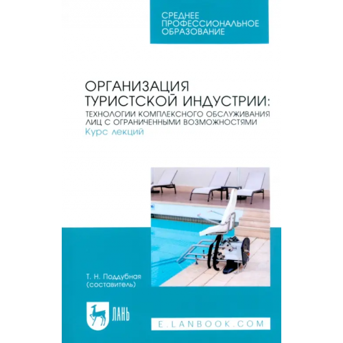 Лань Организация туристской индустрии. Технологии комплексного обслуживания лиц с ограниченными возможностями