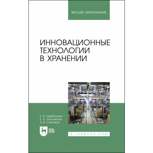 Лань Инновационные технологии в хранении. Учебное пособие Ольховатов Егор Анатольевич, Степовой Артем Васильевич, Щербакова Елена Владимировна