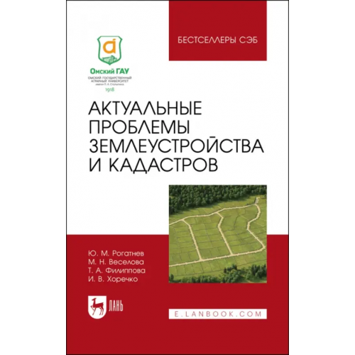 Лань Актуальные проблемы землеустройства и кадастров Рогатнев Юрий Михайлович, Веселова Марина Николаевна, Филиппова Татьяна Анатольевна