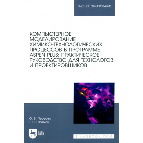 Лань Компьютерное моделирование химико-технологических процессов в программе Aspen Plus Гартман Томаш Николаевич, Перерва Олег Валентинович