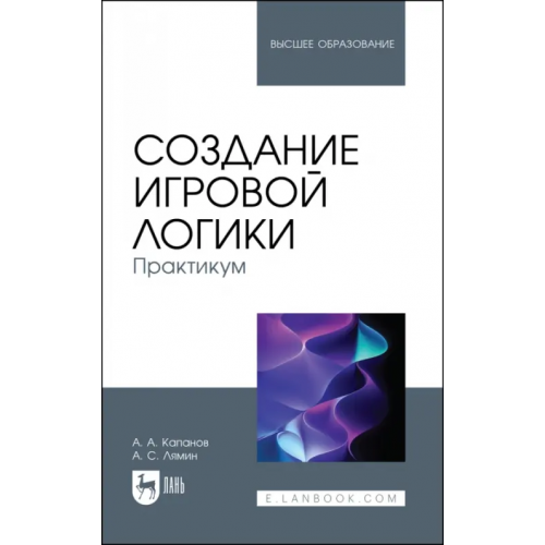 Лань Создание игровой логики. Практикум Капанов Алексей Александрович, Лямин Александр Сергеевич