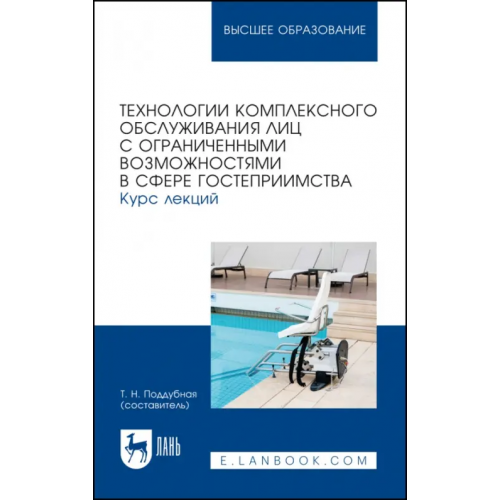 Лань Технологии комплексного обслуживания лиц с ограниченными возможностями в сфере гостеприимства.Лекции