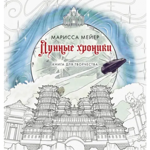АСТ Лунные хроники. Книга для творчества Мейер Марисса