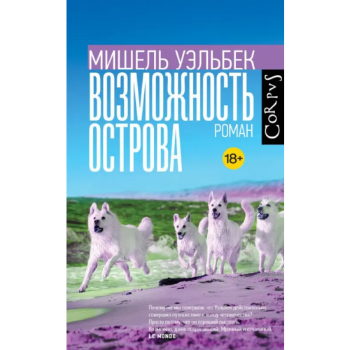 Corpus Возможность острова Уэльбек Мишель