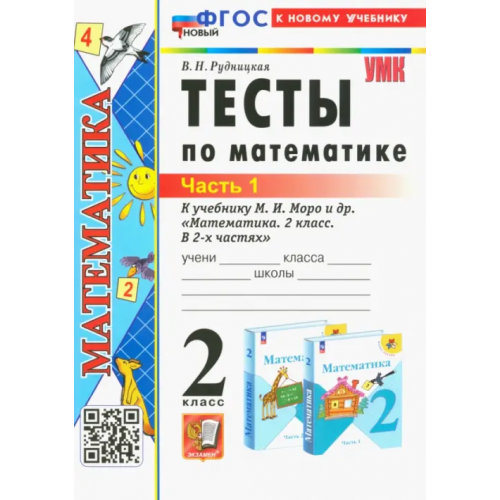 Экзамен Математика. 2 класс. Тесты к учебнику М. И. Моро и др. В 2-х частях. Часть 1 Рудницкая Виктория Наумовна