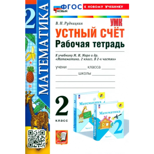 Экзамен Математика. 2 класс. Устный счёт. Рабочая тетрадь к учебнику М. И. Моро и др Рудницкая Виктория Наумовна