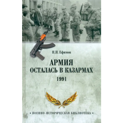 Вече Армия осталась в казармах. 1991 Ефимов Николай Николаевич