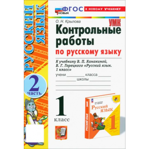Экзамен Контрольные работы по русскому языку. 1 класс. Часть 2. К учебнику В. П. Канакиной, В. Г. Горецкого Крылова Ольга Николаевна