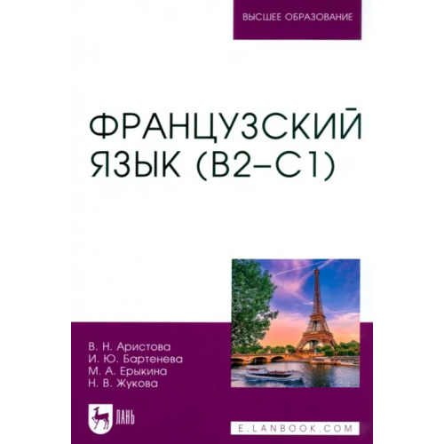 Лань Французский язык. В2–С1. Учебник для вузов Бартенева Ирина Юрьевна, Аристова Валентина Николаевна, Ерыкина Мария Андреевна
