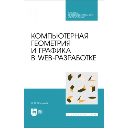 Лань Компьютерная геометрия и графика в web-разработке. Учебное пособие для СПО Васильев Николай Павлович