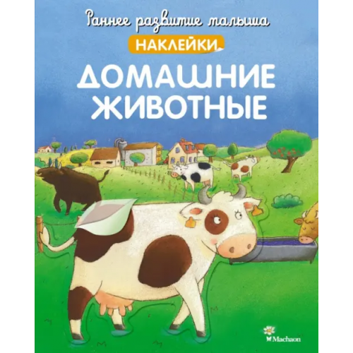 Махаон Домашние животные. Наклейки