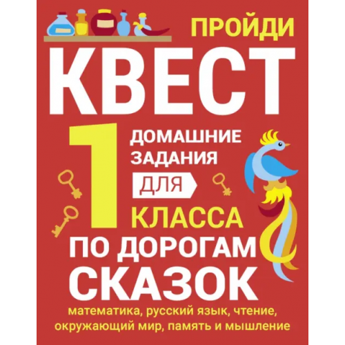 Стрекоза Домашние задания-квесты. 1 класс. По дорогам сказок. Математика, русский язык, чтение, окружающий мир, память и мышление Зеленко Сергей Викторович