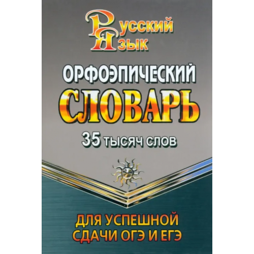 Юнвес 35 000 слов. Орфоэпический словарь для успешной сдачи ОГЭ и ЕГЭ