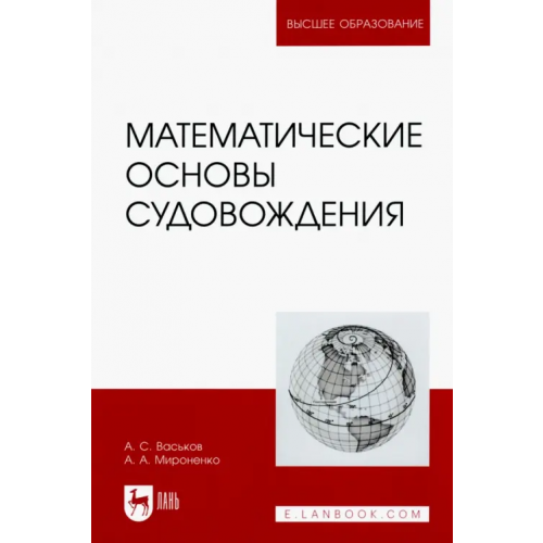 Лань Математические основы судовождения. Учебник Васьков Анатолий Семенович, Мироненко Александр Анатольевич