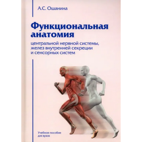 Академический проект Функциональная анатомия. Учебное пособие Ошанина Анна Сергеевна