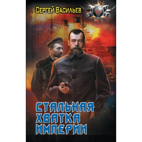 АСТ Стальная хватка Империи Васильев Сергей Александрович