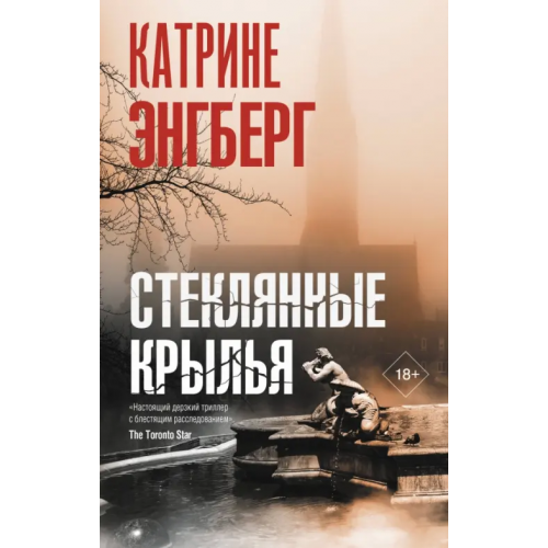 АСТ Стеклянные крылья Энгберг Катрине