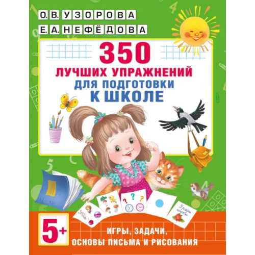 Малыш 350 лучших упражнений для подготовки к школе Нефёдова Елена Алексеевна, Узорова Ольга Васильевна