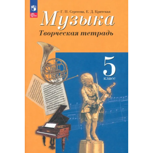 Просвещение Музыка. 5 класс. Творческая тетрадь. ФГОС Критская Елена Дмитриевна, Сергеева Галина Петровна