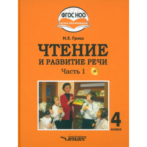 Владос Чтение и развитие речи. 4 класс. Учебник. Адаптированные программы. В 2-х частях. Часть 1 + CD Граш Наталья Евгеньевна