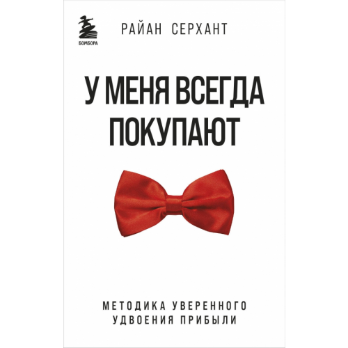 Бомбора У меня всегда покупают. Методика уверенного удвоения прибыли Серхант Райан