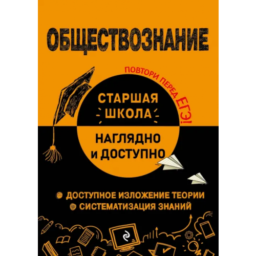 Эксмо-Пресс Обществознание. Справочник для подготовки к ЕГЭ Пазин Роман Викторович, Крутова Ирина Владимировна