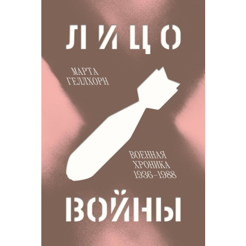 Individuum Лицо войны Геллхорн Марта