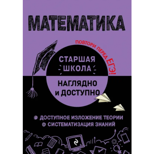 Эксмо-Пресс Математика. Справочник для подготовки к ЕГЭ Удалова Наталья Николаевна