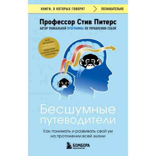 Бомбора Бесшумные путеводители. Как понимать и развивать свой ум на протяжении всей жизни Питерс Стив