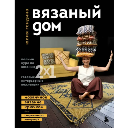 Бомбора Вязаный дом. Мозаичное вязание крючком для современного интерьера Гендина Юлия Анатольевна