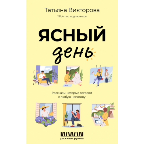АСТ Ясный день. Рассказы, которые согреют в любую непогоду Викторова Татьяна
