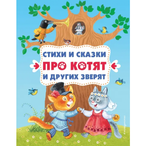 Эксмодетство Стихи и сказки про котят и других зверят Чуковский Корней Иванович, Берестов Валентин Дмитриевич, Осеева Валентина Александровна
