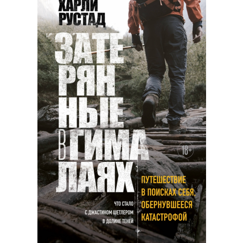 Бомбора Затерянные в Гималаях. Путешествие в поисках себя, обернувшееся катастрофой Рустад Харли