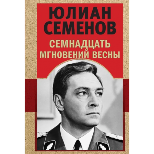 Эксмо-Пресс Семнадцать мгновений весны Семенов Юлиан Семенович