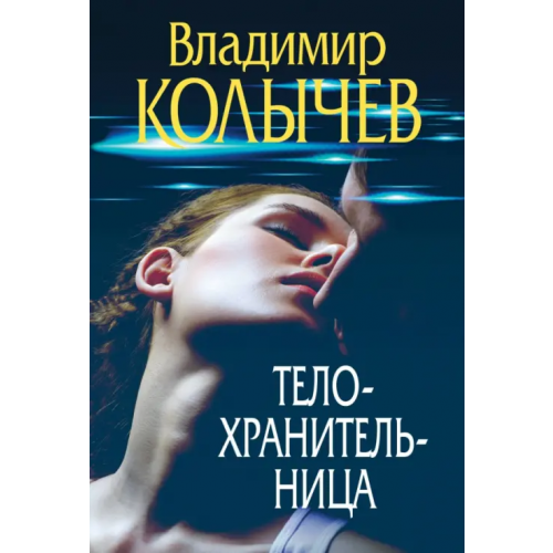 Эксмо-Пресс Телохранительница Колычев Владимир Григорьевич
