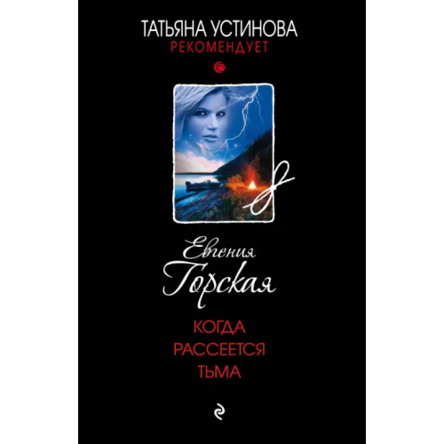 Эксмо-Пресс Когда рассеется тьма Горская Евгения
