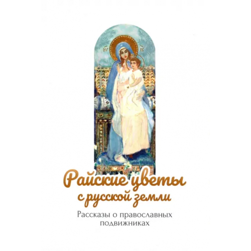 Скрижаль Райские цветы с русской земли. Рассказы о православных подвижниках