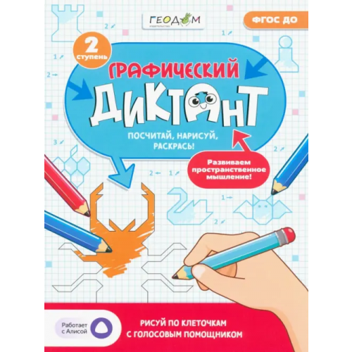 Геодом Графический диктант с голосовым помощником. 2 ступень