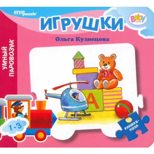 Степ Пазл Книжка-игрушка Игрушки Кузнецова Ольга Владимировна