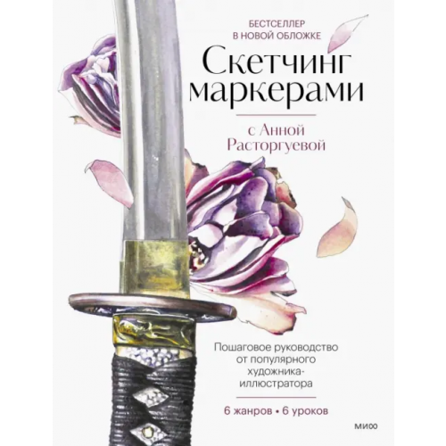 Манн, Иванов и Фербер Скетчинг маркерами с Анной Расторгуевой. 6 жанров — 6 уроков Расторгуева Анна