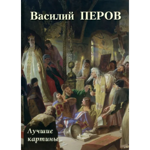 Белый город Василий Перов. Лучшие картины Астахов А. Ю