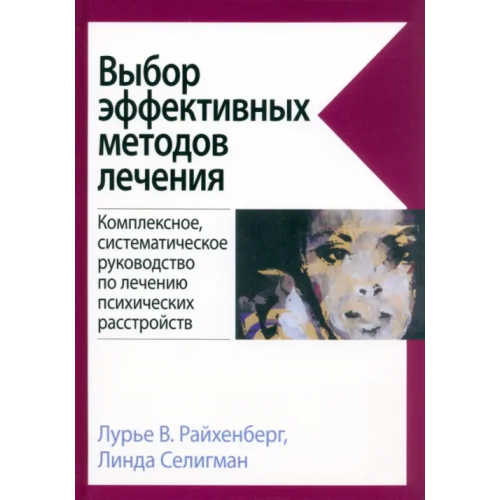 Вильямс Выбор эффективных методов лечения. Комплексное, систематическое руководство по лечению психических расстройств Селигман Линда, Райхенберг Лурье В