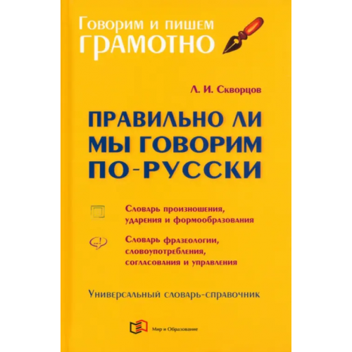 Мир и образование Правильно ли мы говорим по-русски. Универсальный словарь Скворцов Лев Иванович