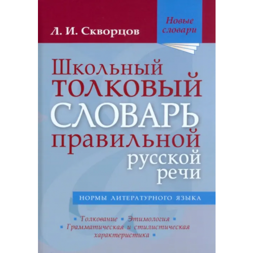 Мир и образование Школьный толковый словарь правильной русской речи Скворцов Лев Иванович