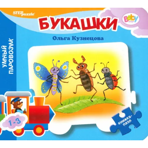 Степ Пазл Книжка-игрушка Букашки Кузнецова Ольга Владимировна